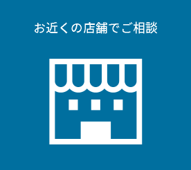 お近くの店舗でご相談