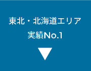 東北・北海道エリア　実績No.1