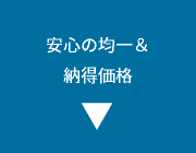 安心の均一＆納得価格