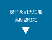 優れた耐火性能　高断熱住宅