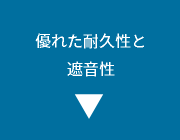 優れた耐久性と遮音性