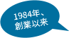 1984念、創業以来