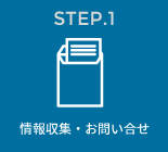 STEP.1　情報収集・お問い合せ