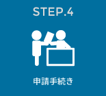 STEP.4　申請手続き