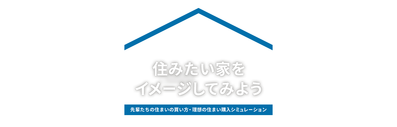 住みたい家をイメージしてみよう｜輩たちの家の買い方・購入シミュレーション