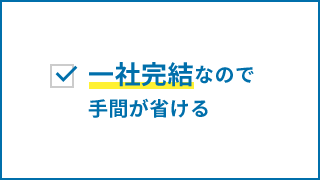 一社完結なので手間が省ける