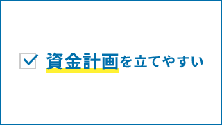 資金計画を立てやすい