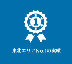 東北エリアNo.1の実績