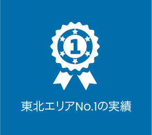 東北エリアNo.1の実績