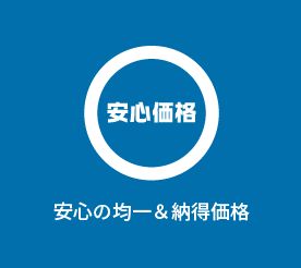 安心の均一＆納得価格