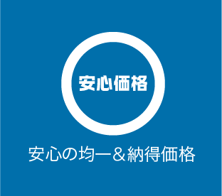 安心の均一＆納得価格