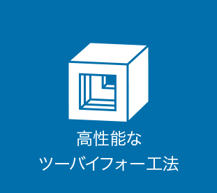 高性能なツーバイフォー工法