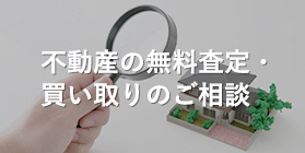 不動産の無料査定・買い取りのご相談