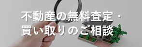 不動産の無料査定・買い取りのご相談